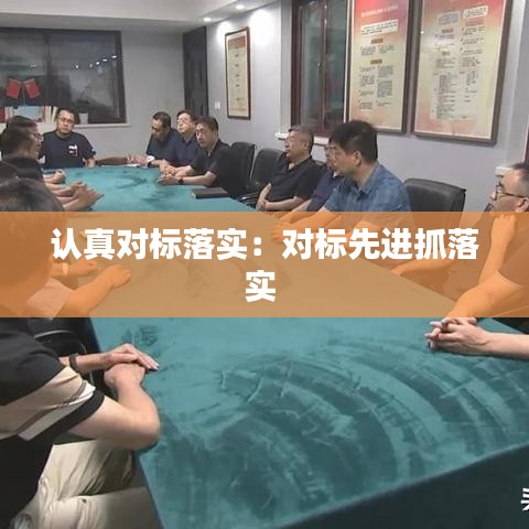 認(rèn)真對(duì)標(biāo)落實(shí):對(duì)標(biāo)先進(jìn)抓落實(shí)