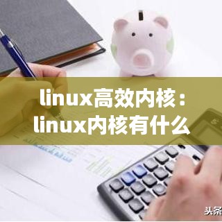 linux高效內(nèi)核:linux內(nèi)核有什么作用