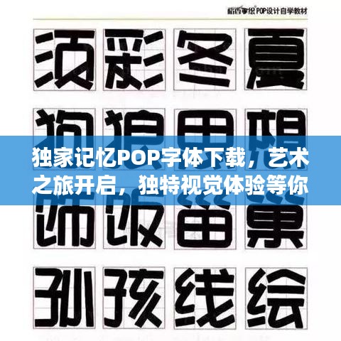 獨家記憶POP字體下載,藝術之旅開啟,獨特視覺體驗等你來體驗