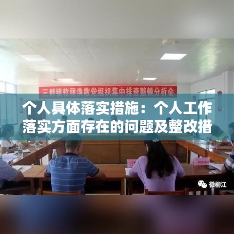個(gè)人具體落實(shí)措施:個(gè)人工作落實(shí)方面存在的問題及整改措施
