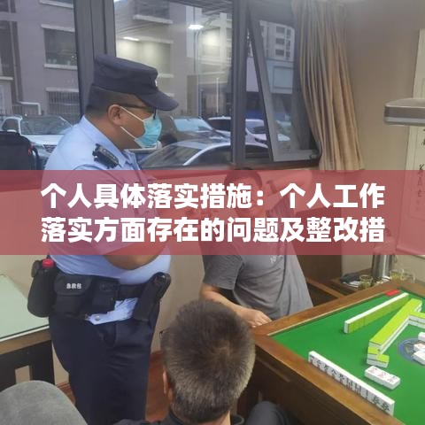 個(gè)人具體落實(shí)措施:個(gè)人工作落實(shí)方面存在的問題及整改措施