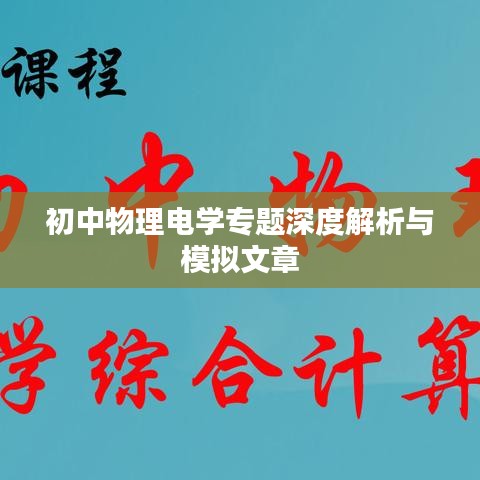 初中物理電學專題深度解析與模擬文章