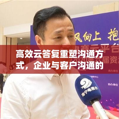 高效云答復重塑溝通方式,企業(yè)與客戶溝通的新選擇