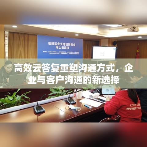 高效云答復重塑溝通方式,企業(yè)與客戶溝通的新選擇