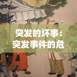 突發(fā)的壞事:突發(fā)事件的危害有哪些