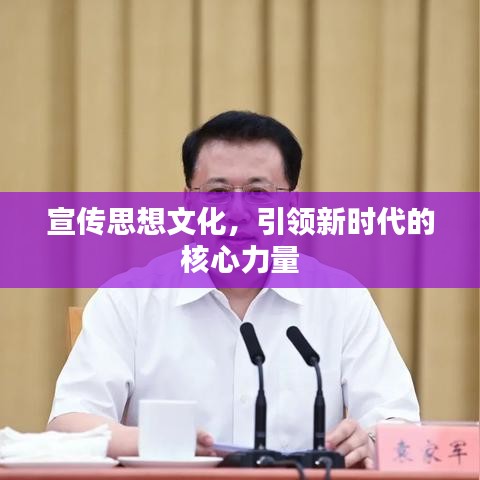 宣傳思想文化,引領(lǐng)新時(shí)代的核心力量