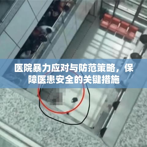 醫院暴力應對與防范策略,保障醫患安全的關鍵措施