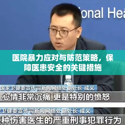 醫院暴力應對與防范策略,保障醫患安全的關鍵措施