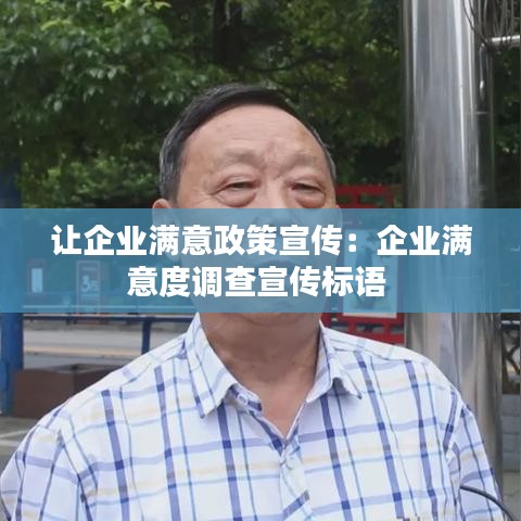 讓企業(yè)滿(mǎn)意政策宣傳:企業(yè)滿(mǎn)意度調(diào)查宣傳標(biāo)語(yǔ)