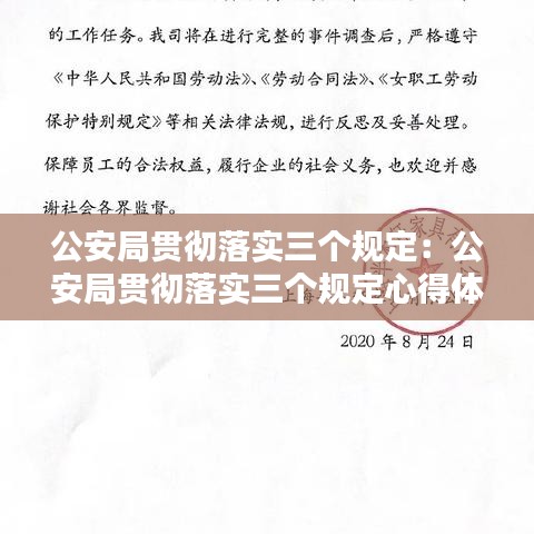 公安局貫徹落實(shí)三個(gè)規(guī)定:公安局貫徹落實(shí)三個(gè)規(guī)定心得體會(huì)怎么寫