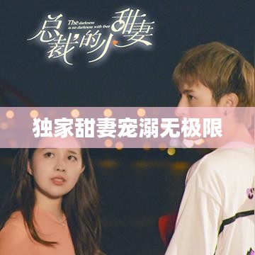 獨(dú)家甜妻寵溺無極限