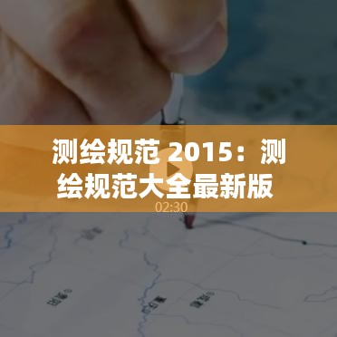 測繪規范 2015:測繪規范大全最新版