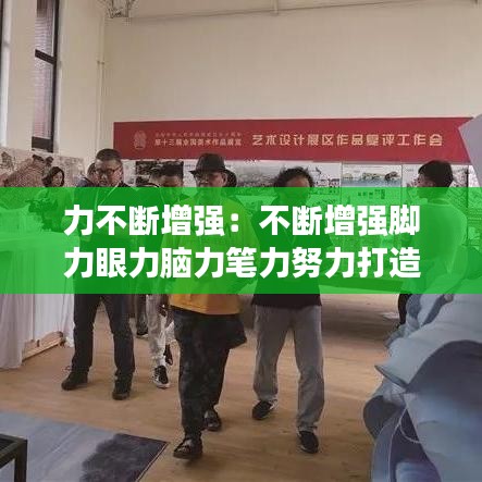 力不斷增強:不斷增強腳力眼力腦力筆力努力打造一支