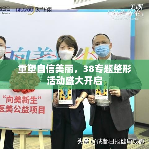 重塑自信美麗,38專題整形活動盛大開啟