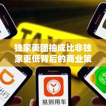 獨家美團(tuán)抽成比非獨家更低背后的商業(yè)策略邏輯揭秘