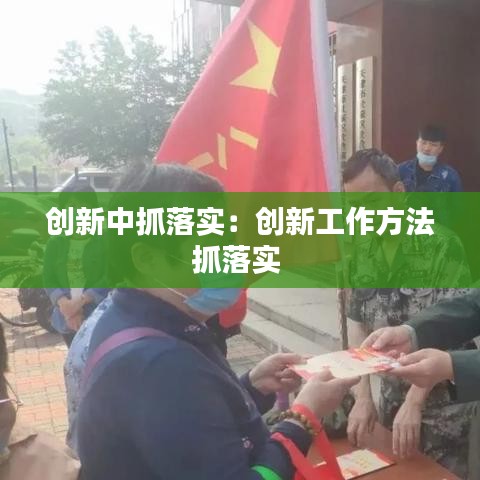 創新中抓落實:創新工作方法抓落實
