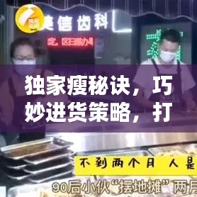 獨家瘦秘訣,巧妙進貨策略,打造獨特優(yōu)勢