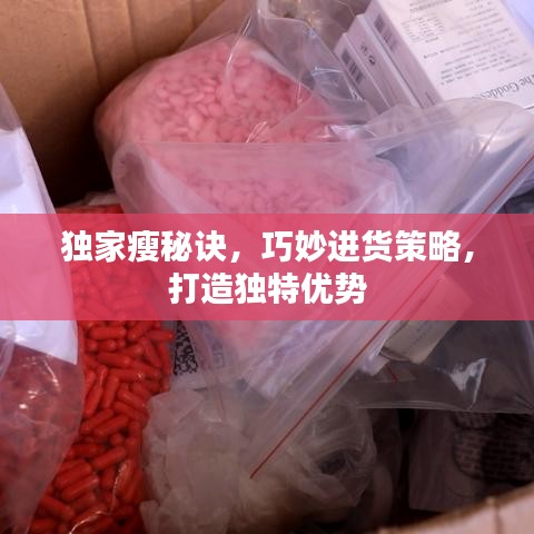 獨家瘦秘訣,巧妙進貨策略,打造獨特優(yōu)勢