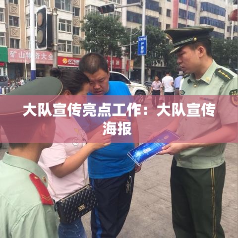 大隊宣傳亮點(diǎn)工作:大隊宣傳海報