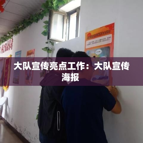 大隊宣傳亮點工作:大隊宣傳海報