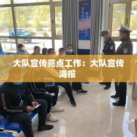 大隊宣傳亮點工作:大隊宣傳海報