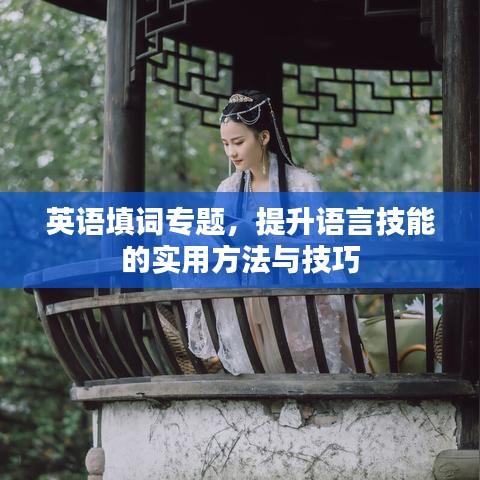 英語填詞專題,提升語言技能的實用方法與技巧