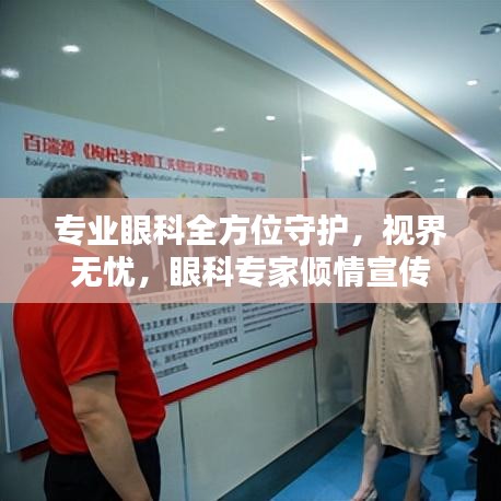 專業(yè)眼科全方位守護(hù),視界無(wú)憂,眼科專家傾情宣傳