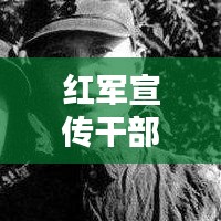 紅軍宣傳干部:紅軍的宣傳武器發(fā)言稿