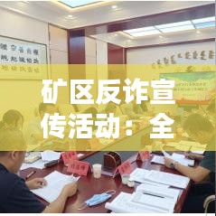 礦區反詐宣傳活動:全民反詐宣傳活動簡報