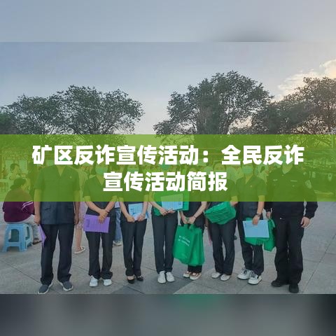 礦區反詐宣傳活動:全民反詐宣傳活動簡報
