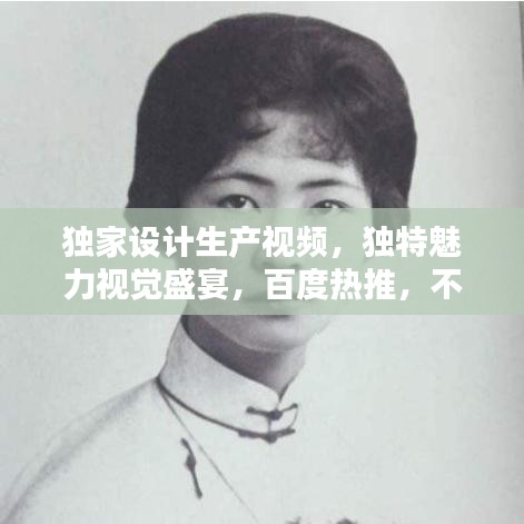 獨家設計生產視頻,獨特魅力視覺盛宴,百度熱推,不容錯過!