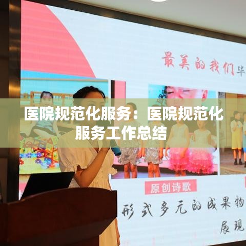 醫(yī)院規(guī)范化服務(wù):醫(yī)院規(guī)范化服務(wù)工作總結(jié)