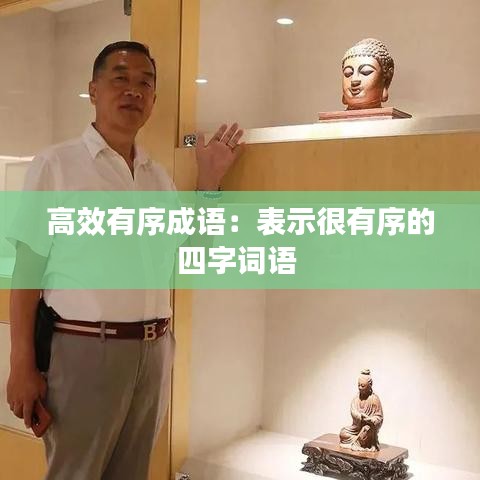 高效有序成語:表示很有序的四字詞語