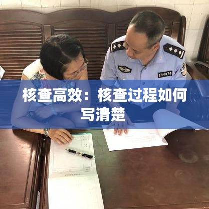 核查高效:核查過(guò)程如何寫(xiě)清楚
