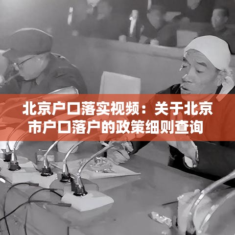 北京戶口落實視頻:關于北京市戶口落戶的政策細則查詢
