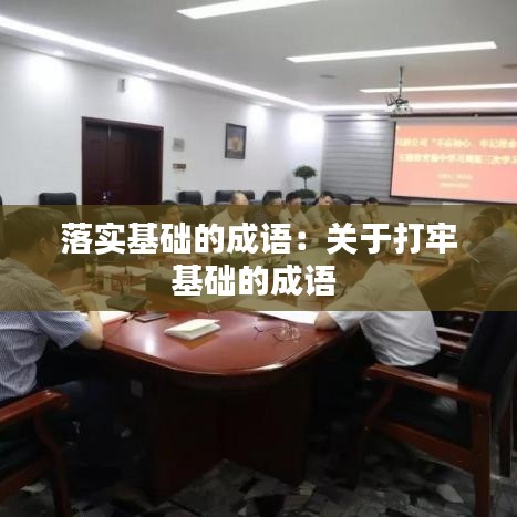 落實基礎的成語:關于打牢基礎的成語