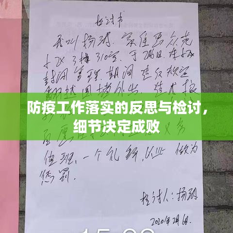 防疫工作落實的反思與檢討,細節(jié)決定成敗