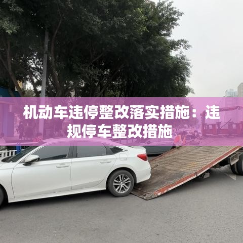 機動車違停整改落實措施:違規停車整改措施
