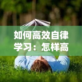 如何高效自律學(xué)習(xí):怎樣高度自律