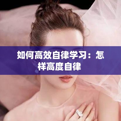 如何高效自律學(xué)習(xí):怎樣高度自律