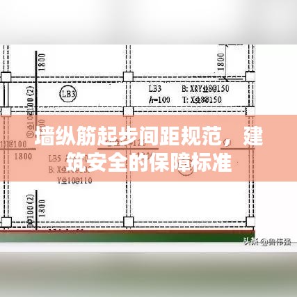 墻縱筋起步間距規(guī)范,建筑安全的保障標(biāo)準(zhǔn)