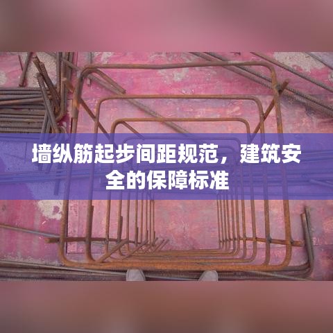 墻縱筋起步間距規(guī)范,建筑安全的保障標(biāo)準(zhǔn)