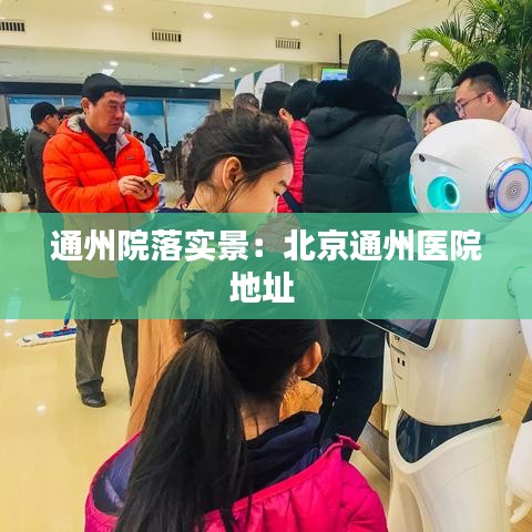 通州院落實(shí)景:北京通州醫(yī)院地址