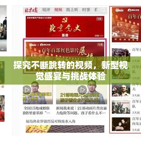 探究不斷跳轉的視頻,新型視覺盛宴與挑戰體驗