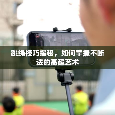 跳繩技巧揭秘，如何掌握不斷法的高超藝術