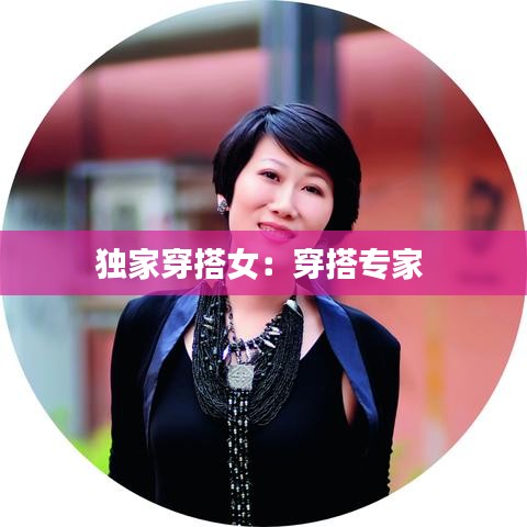 獨(dú)家穿搭女:穿搭專家