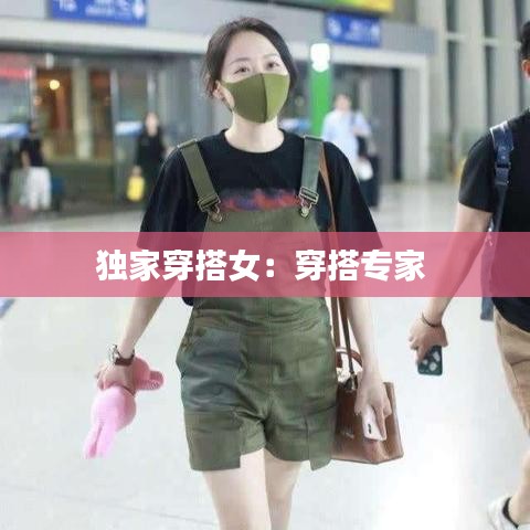 獨(dú)家穿搭女:穿搭專家