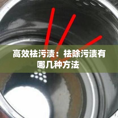 高效祛污漬:祛除污漬有哪幾種方法
