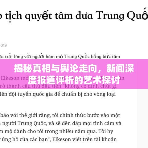 揭秘真相與輿論走向,新聞深度報道評析的藝術探討