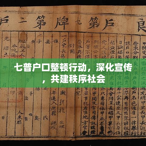 七普戶口整頓行動(dòng),深化宣傳,共建秩序社會(huì)